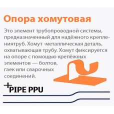 Что значит хомутовая у (Опора хомутовая неподвижная Л8-150.000-09 325 мм)